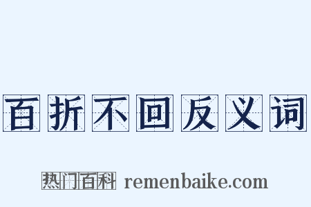 百折不回反义词是什么意思的图片